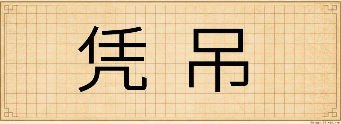 凭吊