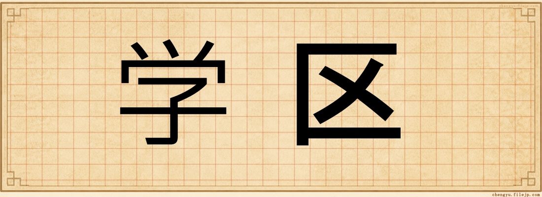 学区