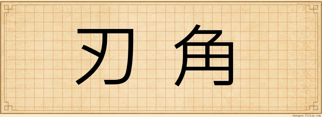 刃角