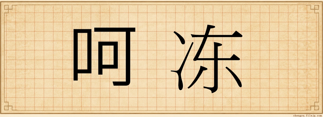 呵冻