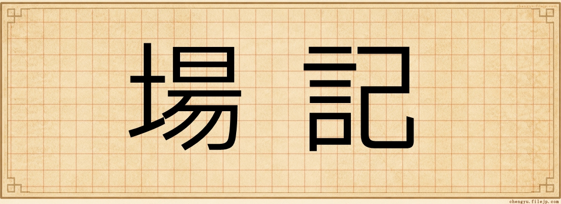 場記