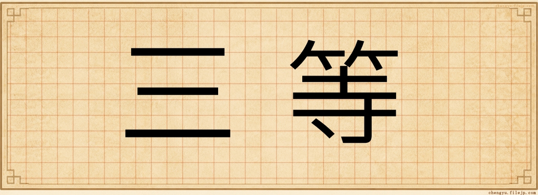 三等