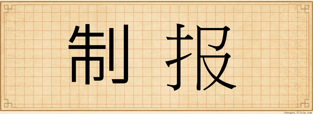制报