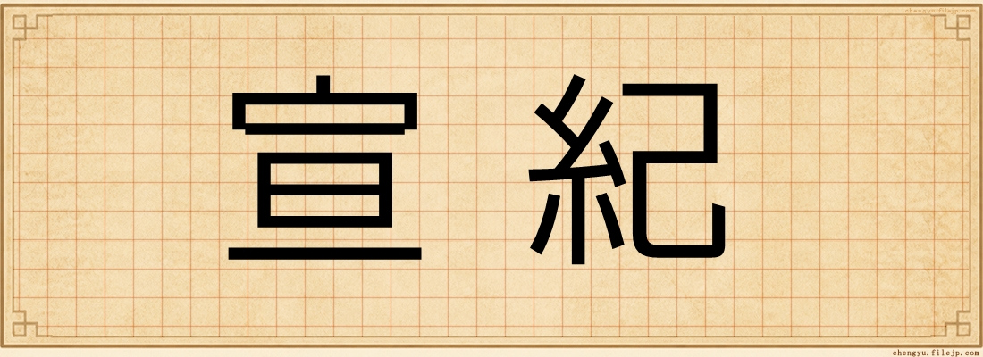 宣紀