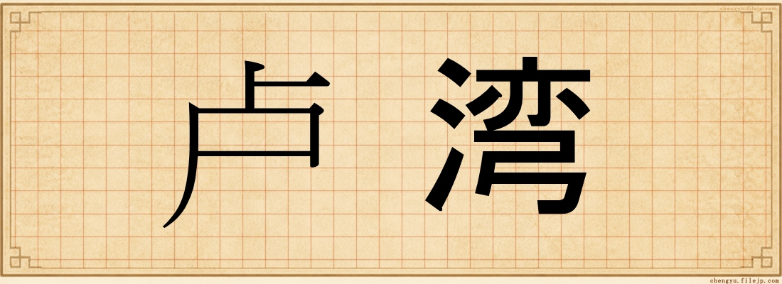 卢湾