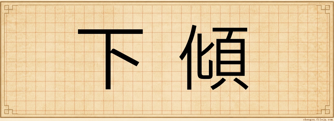 下傾