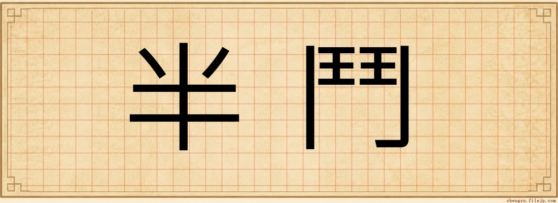 半鬥