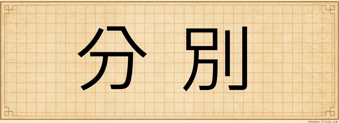 分別