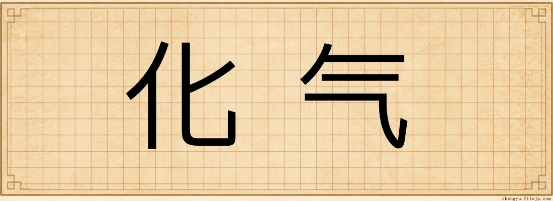 化气