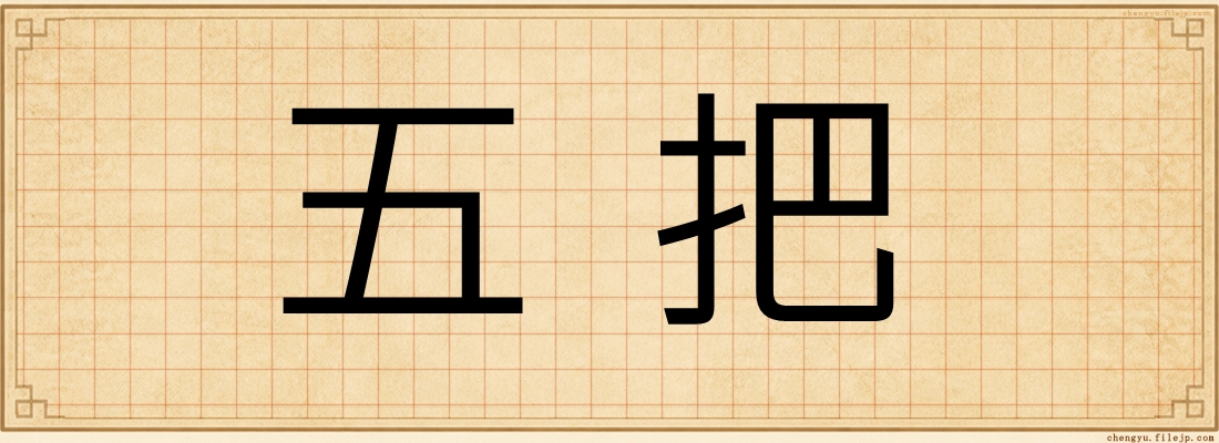 五把