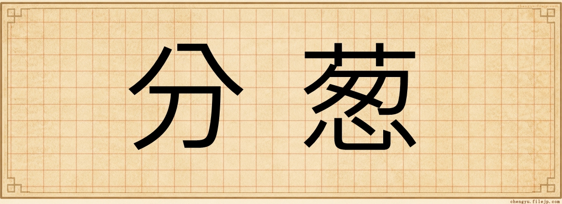 分葱