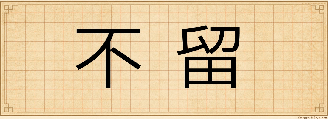 不留