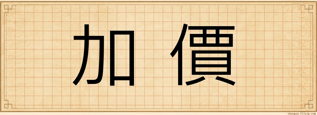加價
