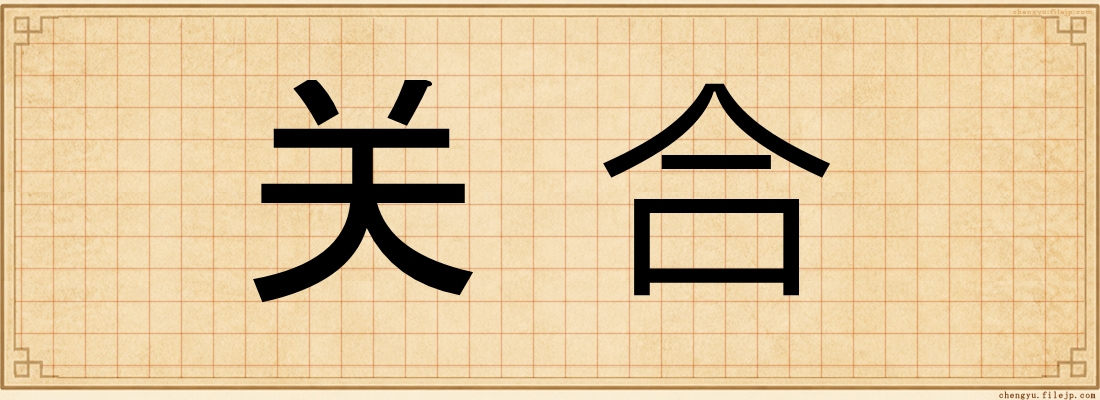 关合