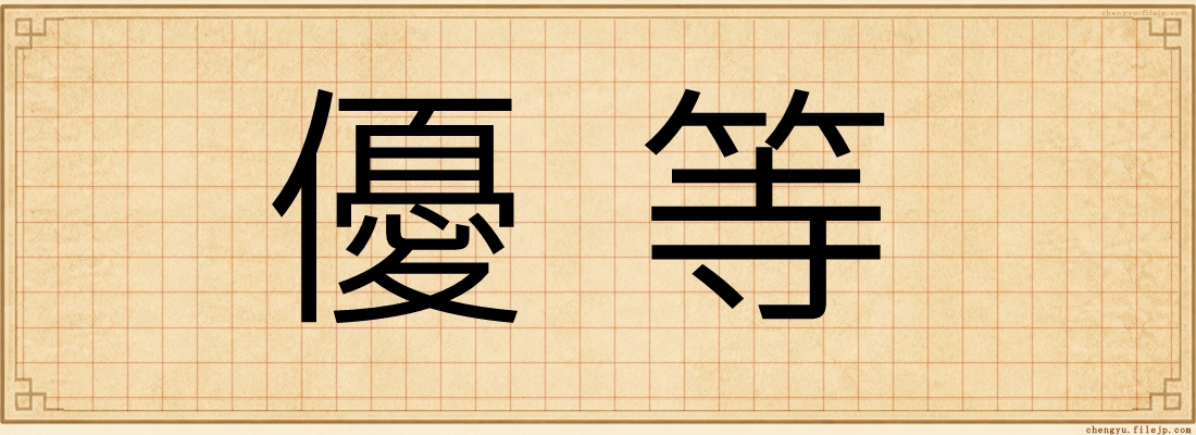 優等
