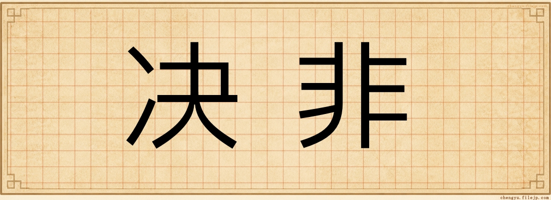 决非