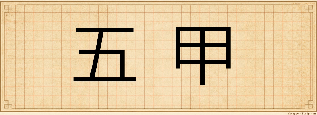 五甲