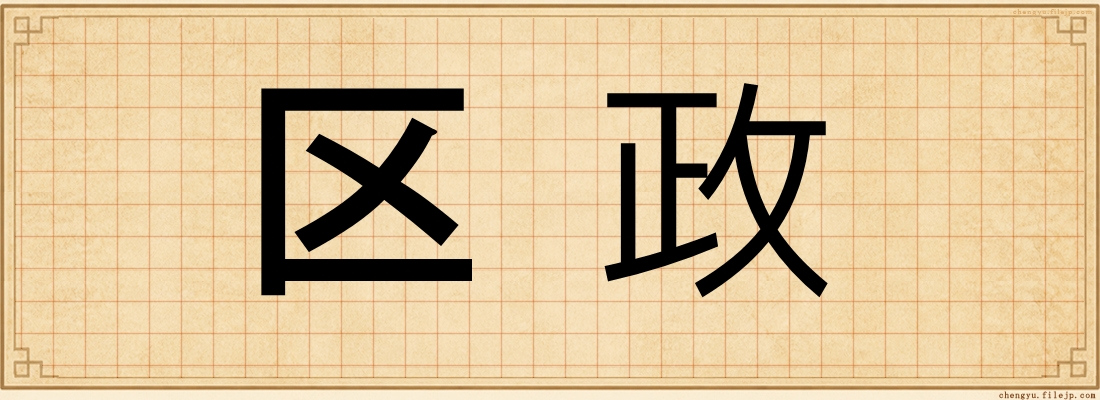 区政