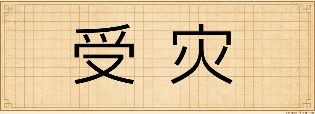 受灾