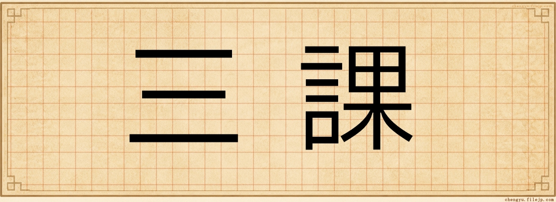 三課