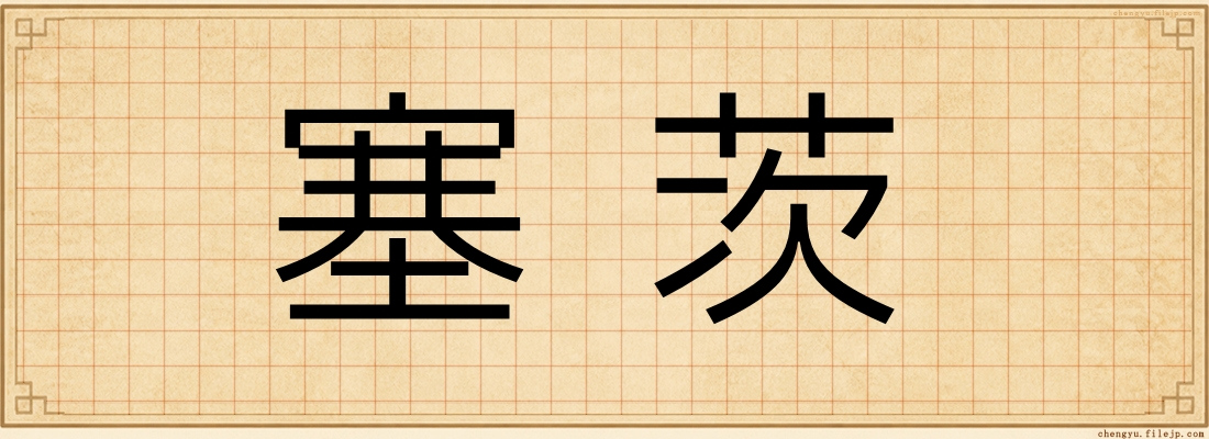 塞茨