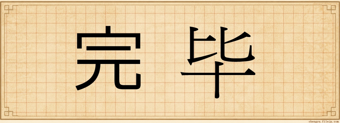 完毕