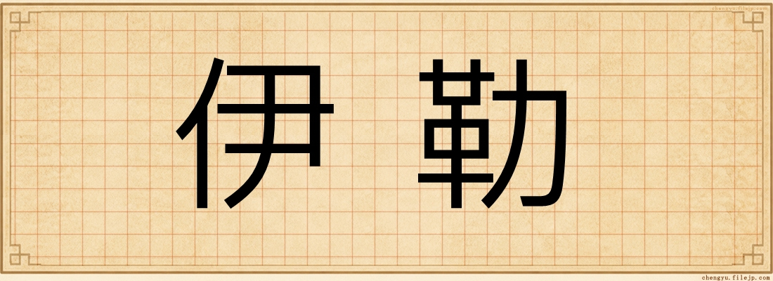 伊勒