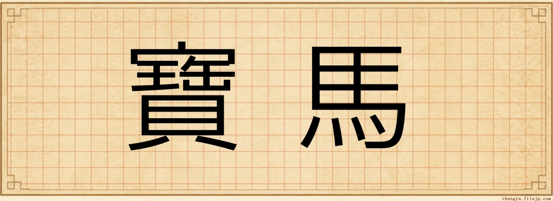 寶馬