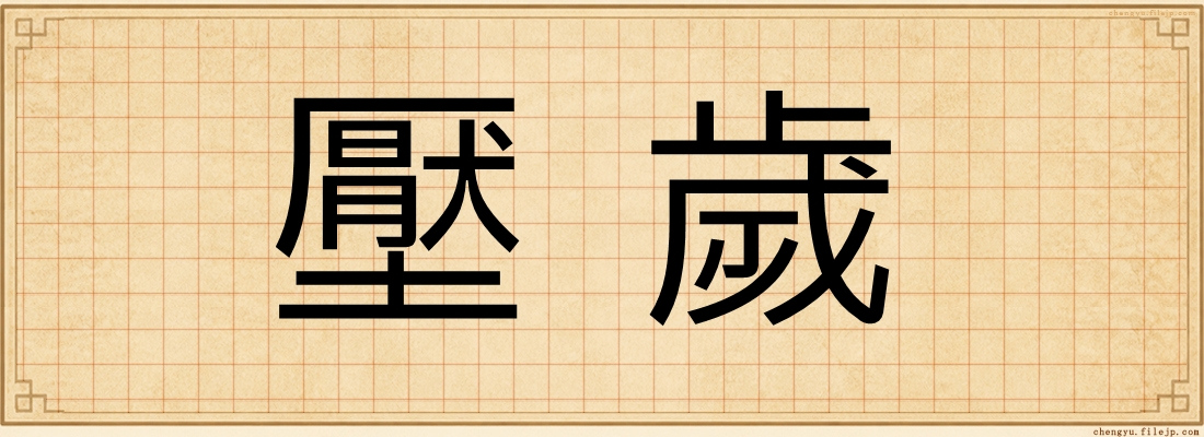 壓歲