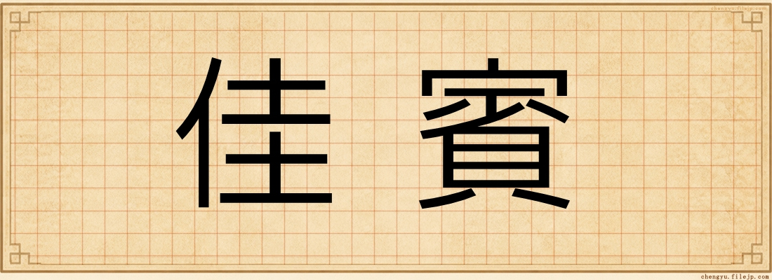 佳賓