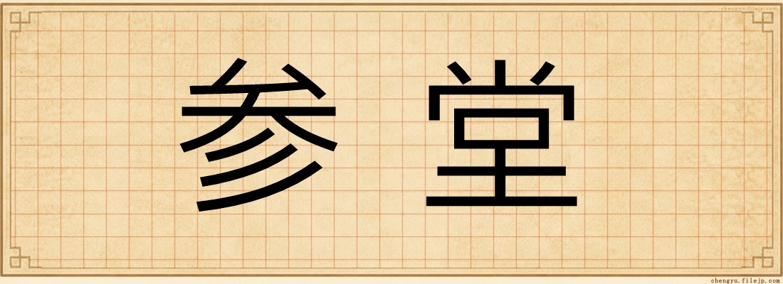 参堂