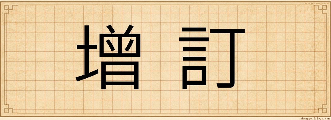 增訂
