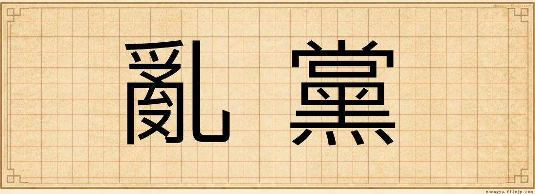 亂黨
