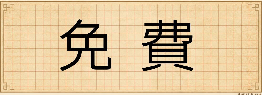 免費