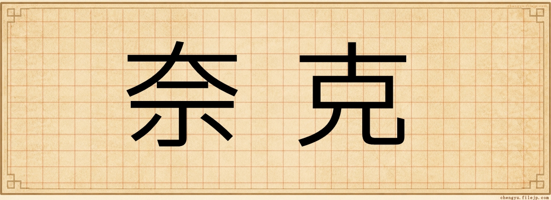 奈克