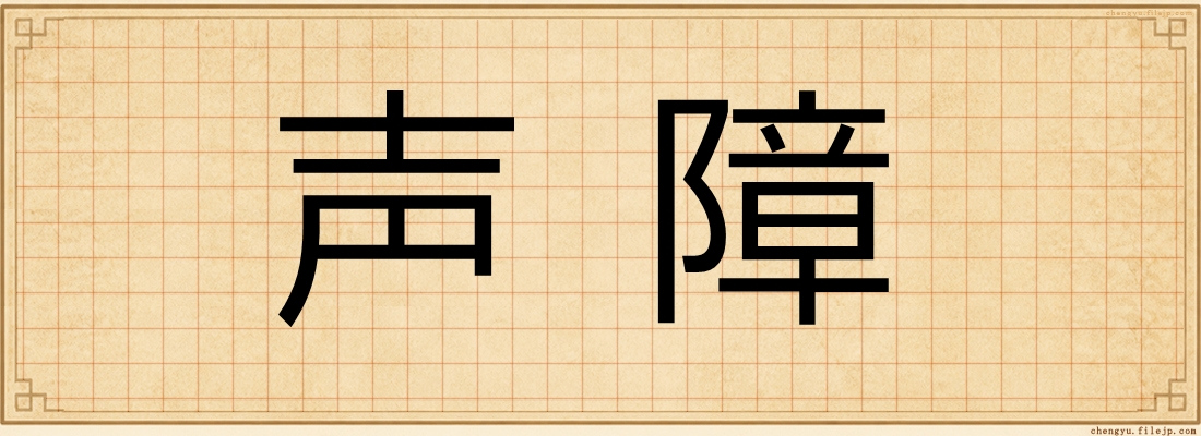声障