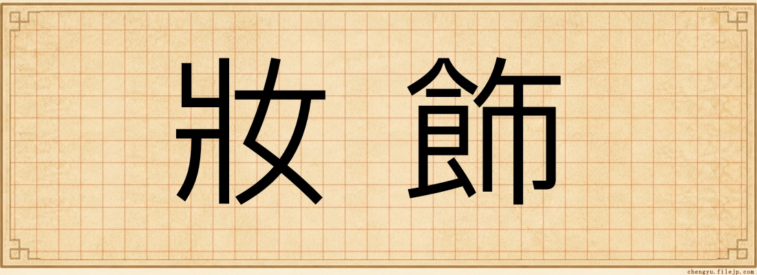 妝飾