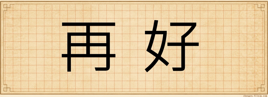 再好