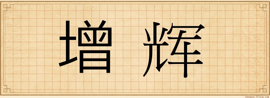 增辉
