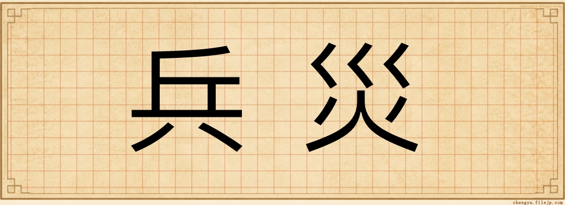 兵災
