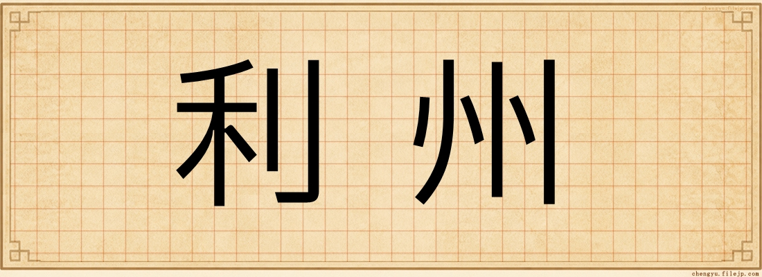 利州