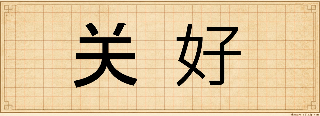 关好