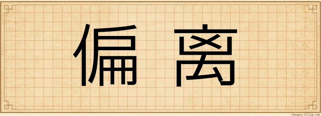 偏离