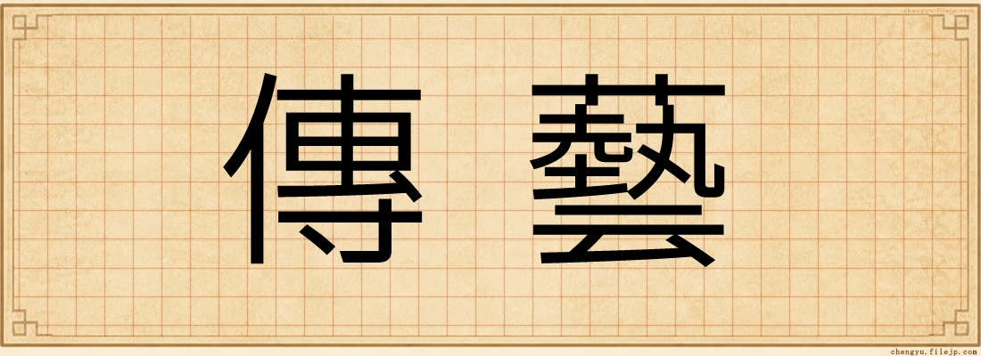 傳藝