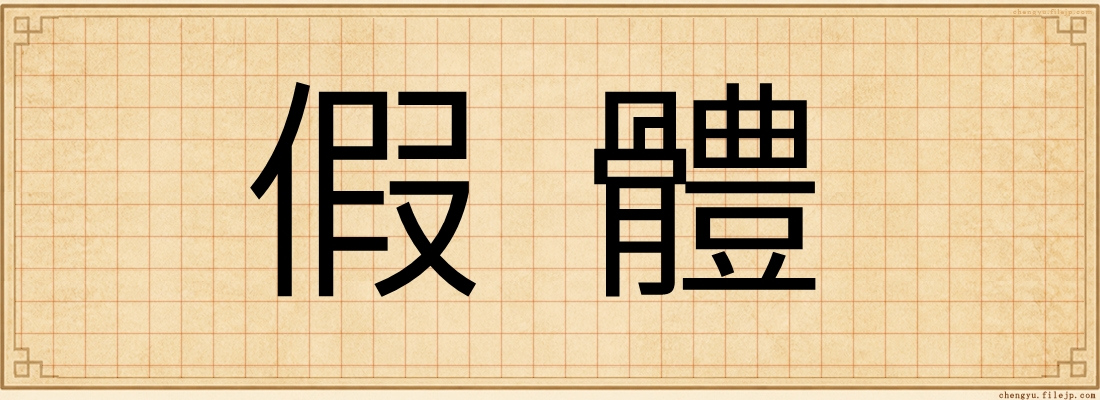 假體