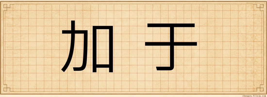 加于
