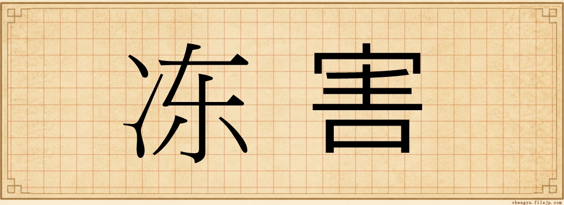 冻害