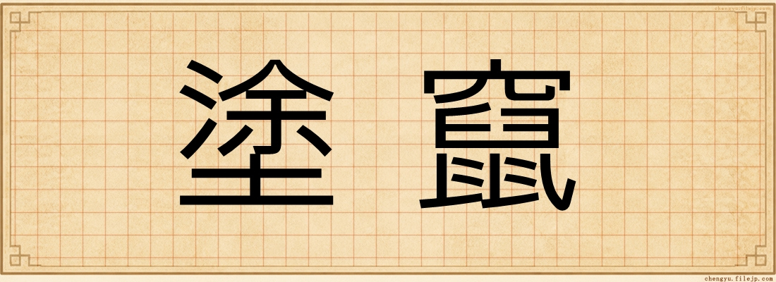 塗竄