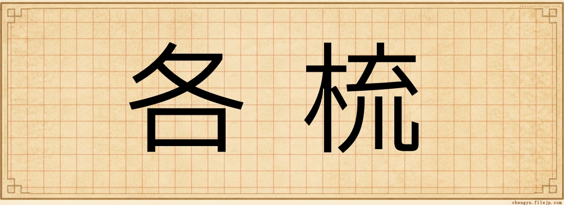 各梳