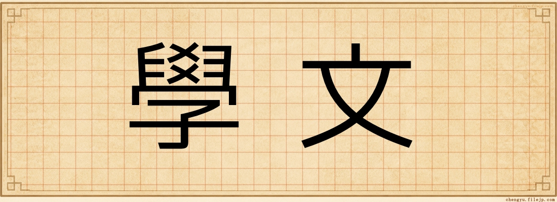 學文